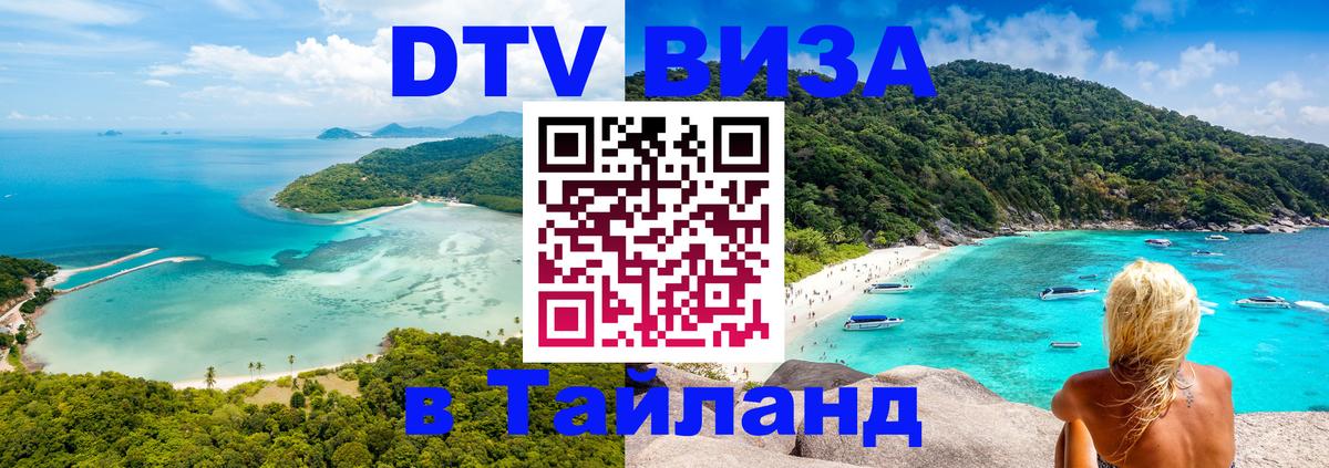 DTV виза Тайланд 