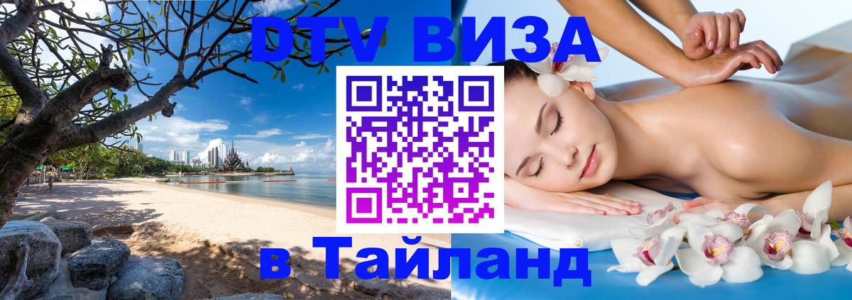 Стоимость и условия DTV визы — оформление в Таиланд под ключ - 20.11.2025 