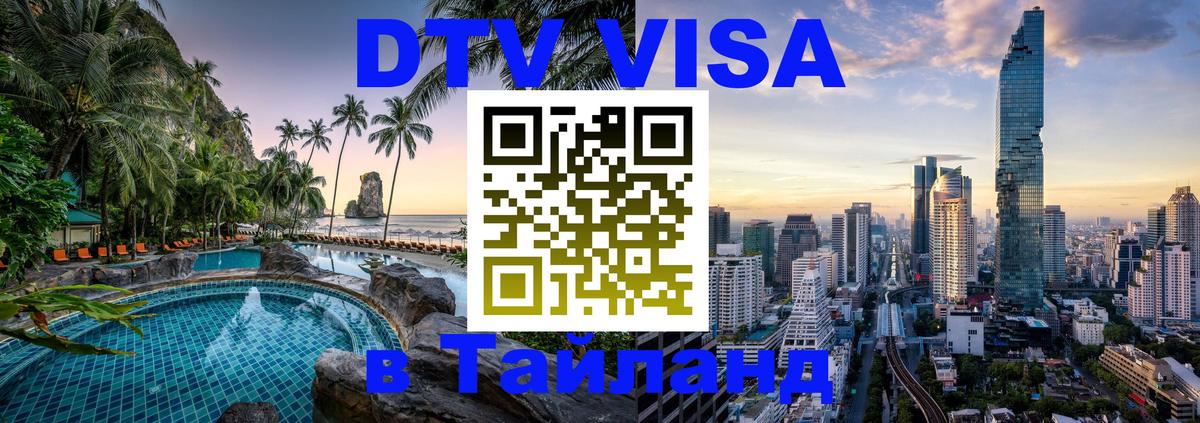 Оформить DTV визу в Тайланд 